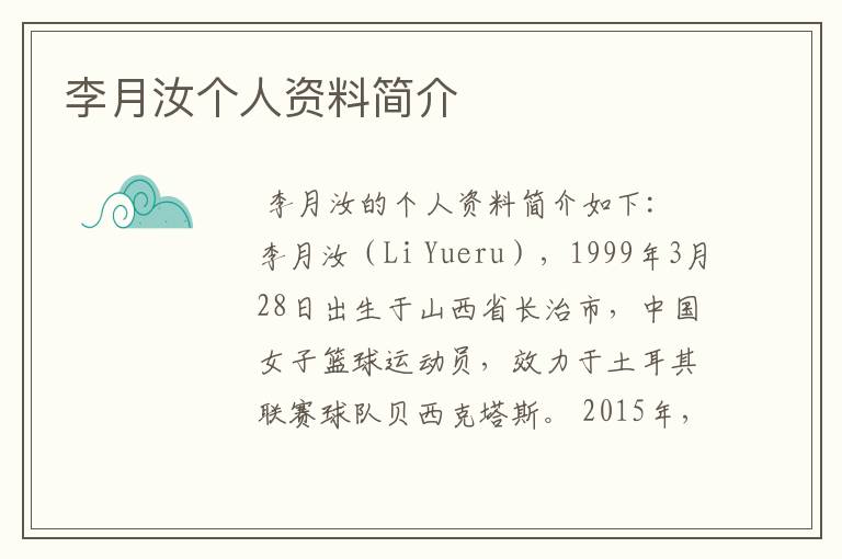 李月汝个人资料简介