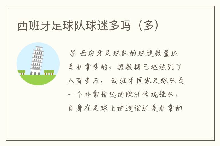 西班牙足球队球迷多吗(多)