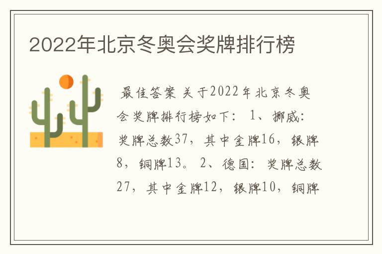 2022年北京冬奥会奖牌排行榜