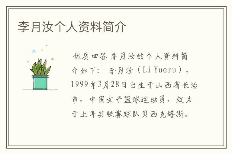 李月汝个人资料简介