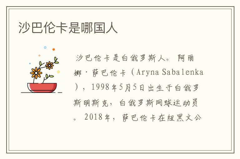 沙巴伦卡是哪国人