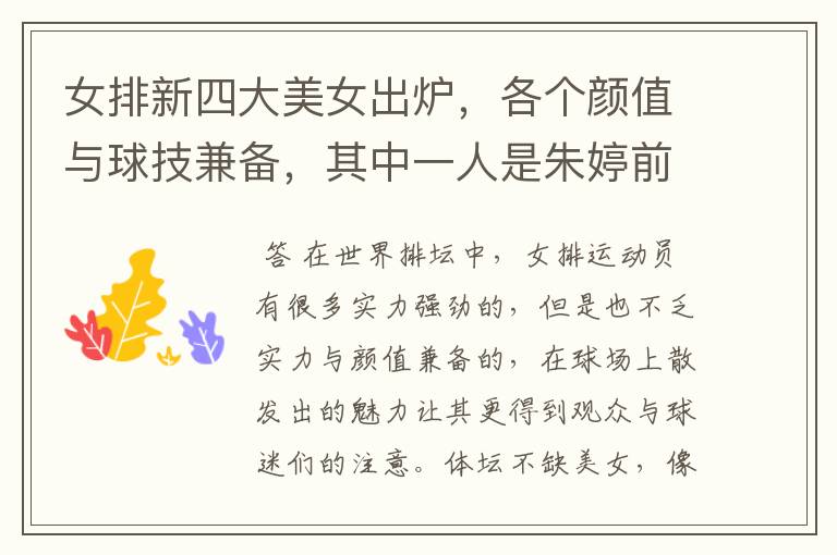 女排新四大美女出炉,各个颜值与球技兼备,其中一人是朱婷前队友