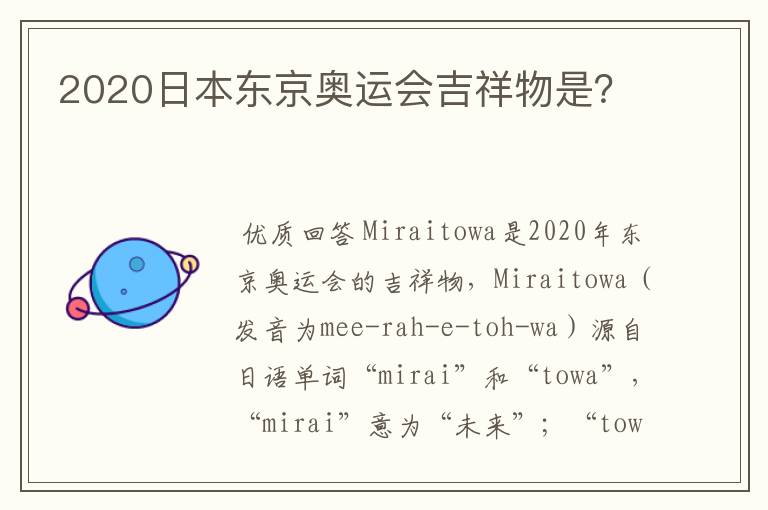 2020日本东京奥运会吉祥物是?
