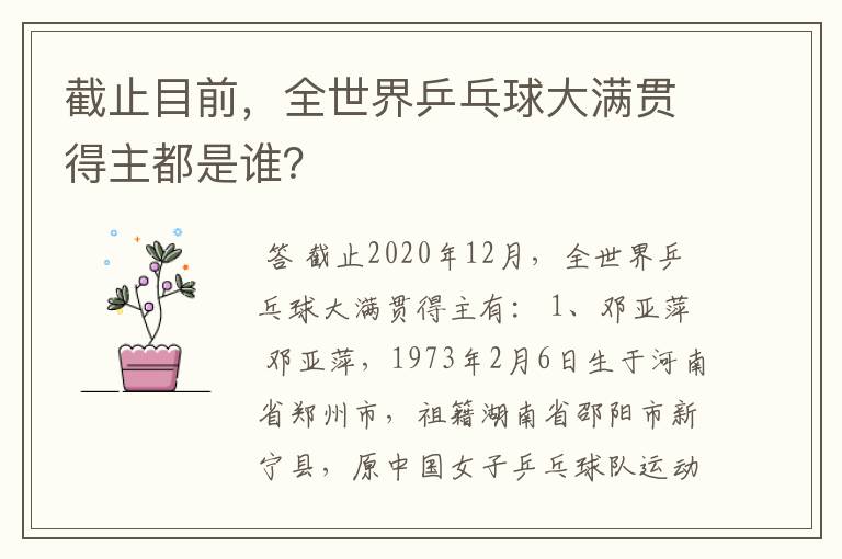 截止目前,全世界乒乓球大满贯得主都是谁?