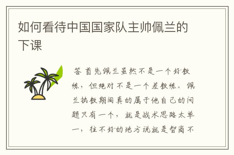 如何看待中国国家队主帅佩兰的下课