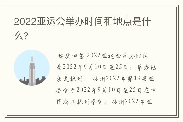 2022亚运会举办时间和地点是什么?
