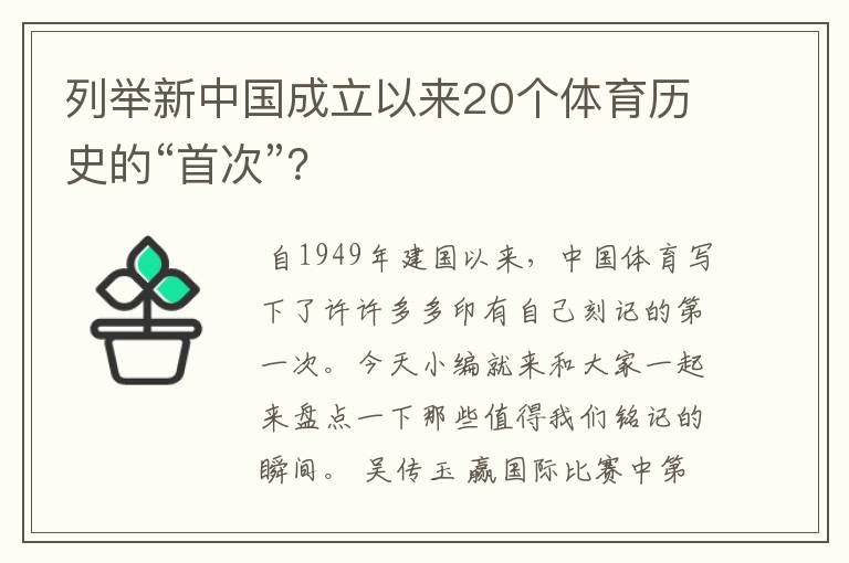 列举新中国成立以来20个体育历史的“首次”？