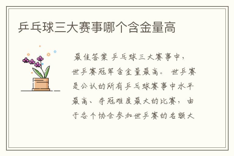 乒乓球三大赛事哪个含金量高
