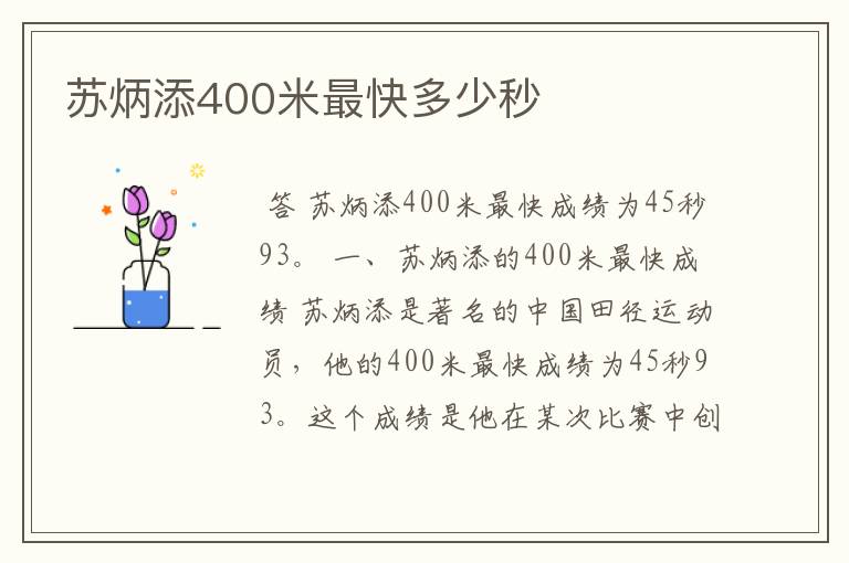 苏炳添400米最快多少秒
