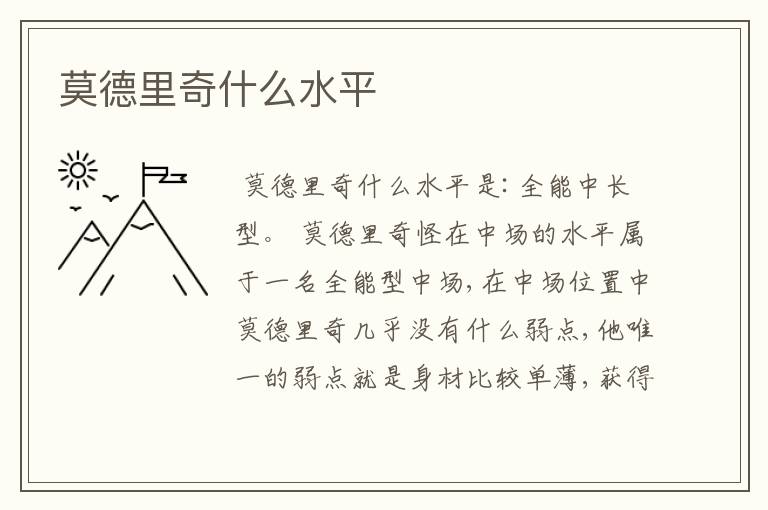 莫德里奇什么水平