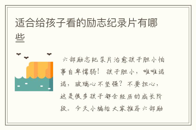 适合给孩子看的励志纪录片有哪些