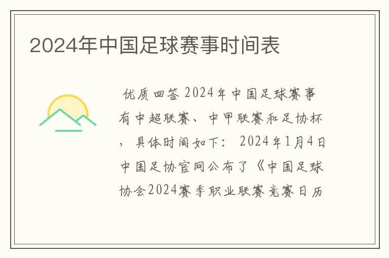 2024年中国足球赛事时间表