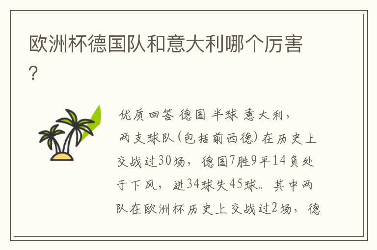 欧洲杯德国队和意大利哪个厉害?