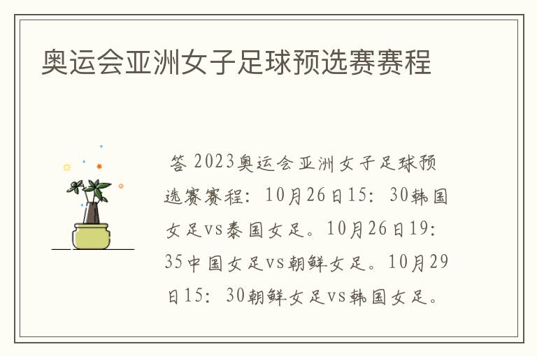 奥运会亚洲女子足球预选赛赛程