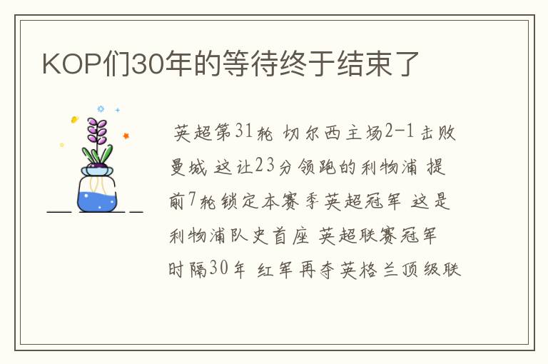 KOP们30年的等待终于结束了