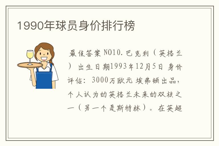 1990年球员身价排行榜