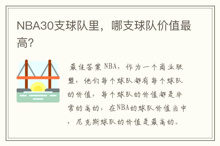 NBA30支球队里,哪支球队价值最高?