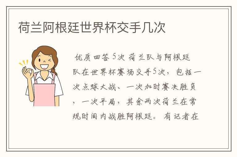 荷兰阿根廷世界杯交手几次
