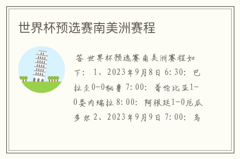 世界杯预选赛南美洲赛程