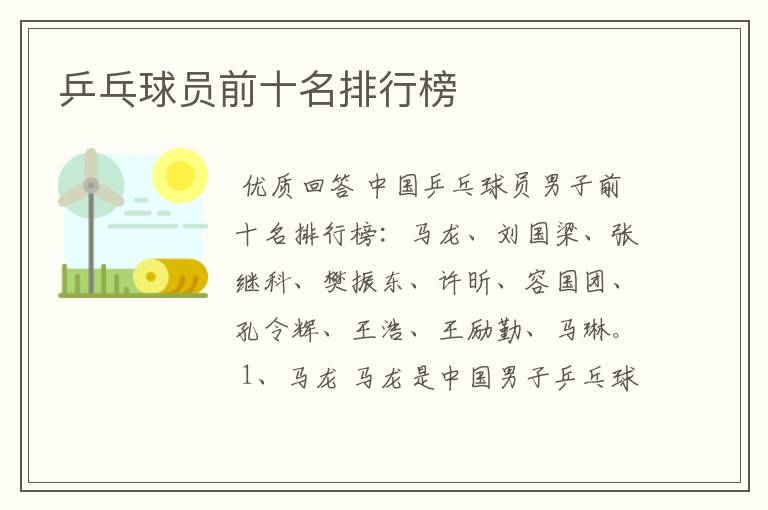 乒乓球员前十名排行榜