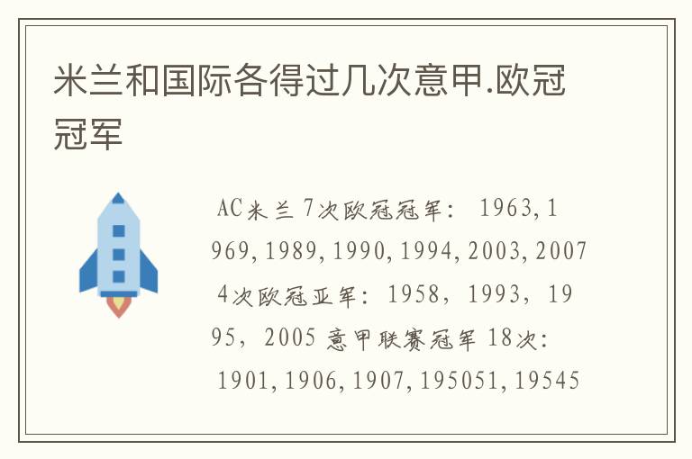 米兰和国际各得过几次意甲.欧冠冠军
