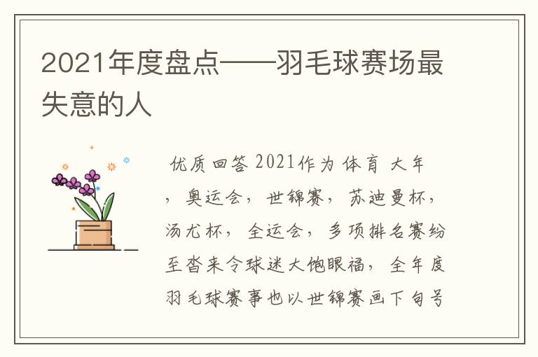 2021年度盘点——羽毛球赛场最失意的人