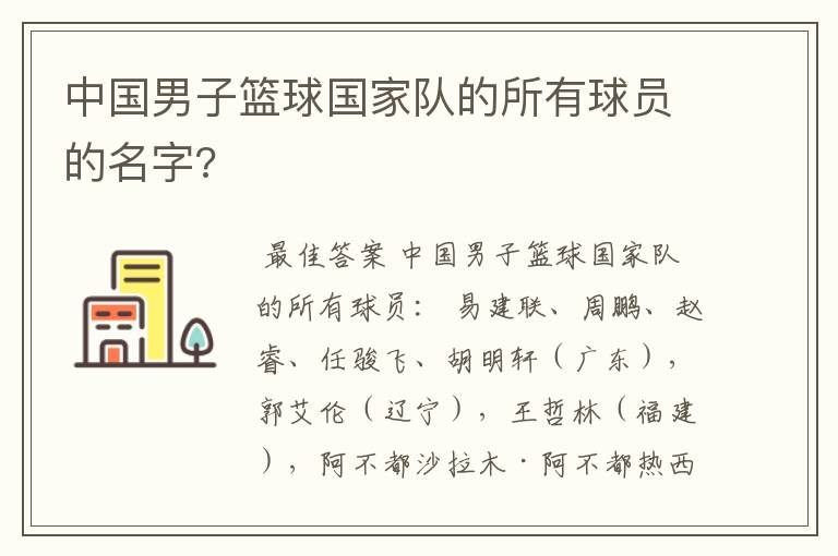 中国男子篮球国家队的所有球员的名字?