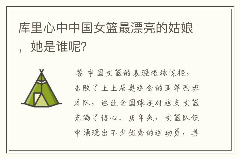 库里心中中国女篮最漂亮的姑娘,她是谁呢?