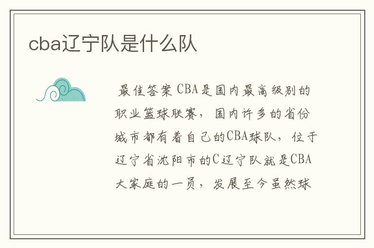 cba辽宁队是什么队