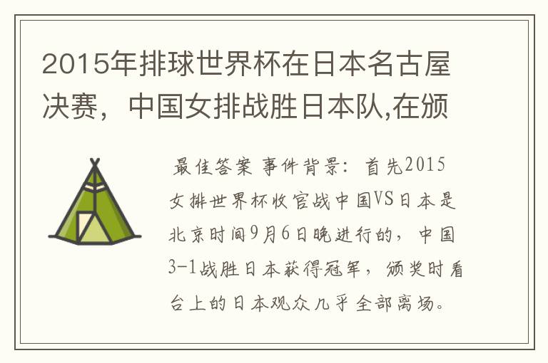 2015年排球世界杯在日本名古屋决赛,中国女排战胜日本队,在颁奖升国旗时,日本观众为何大部分退场?