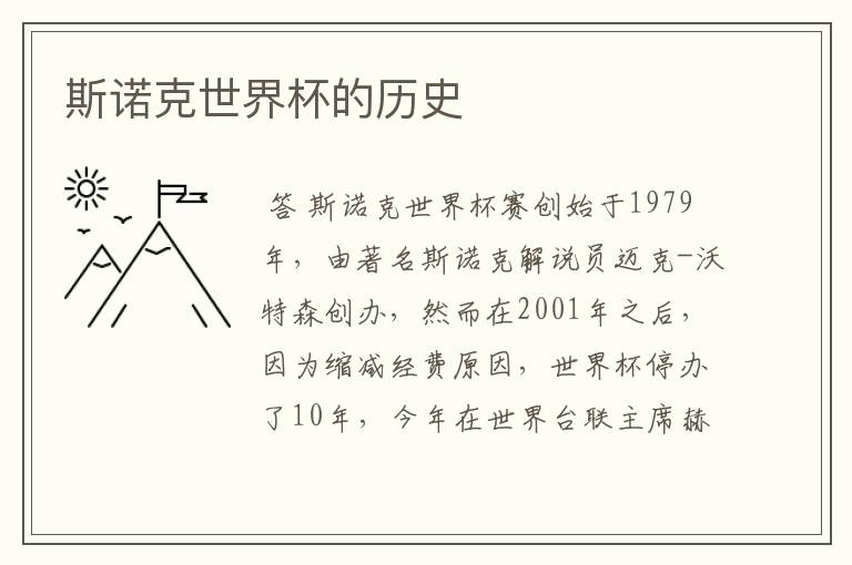 斯诺克世界杯的历史