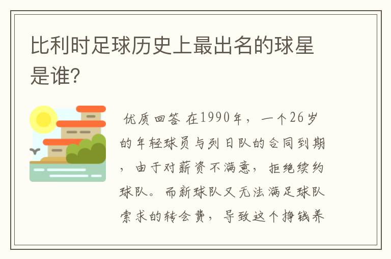 比利时足球历史上最出名的球星是谁？