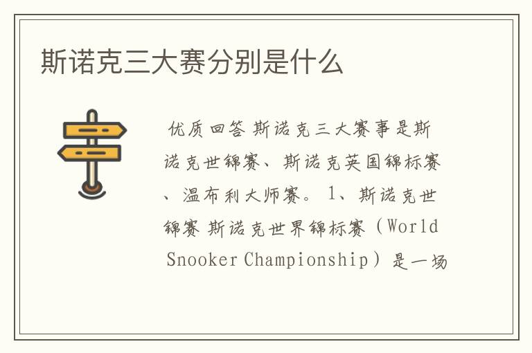 斯诺克三大赛分别是什么