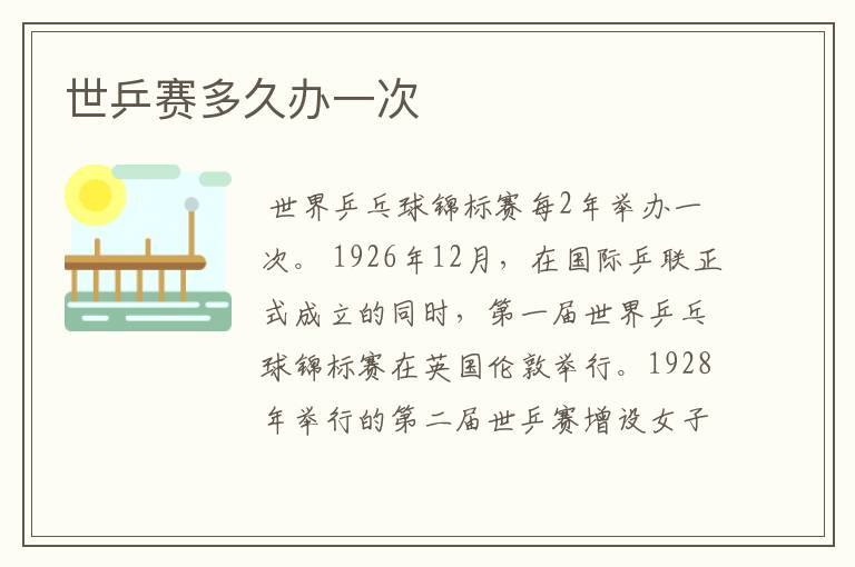 世乒赛多久办一次