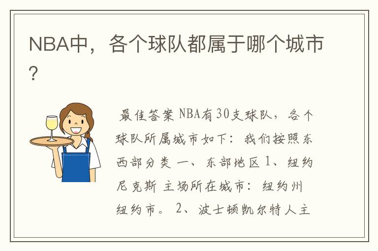 NBA中,各个球队都属于哪个城市?
