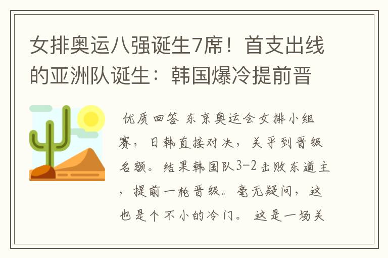 女排奥运八强诞生7席!首支出线的亚洲队诞生:韩国爆冷提前晋级