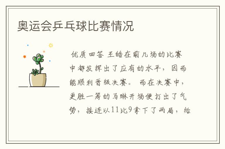 奥运会乒乓球比赛情况
