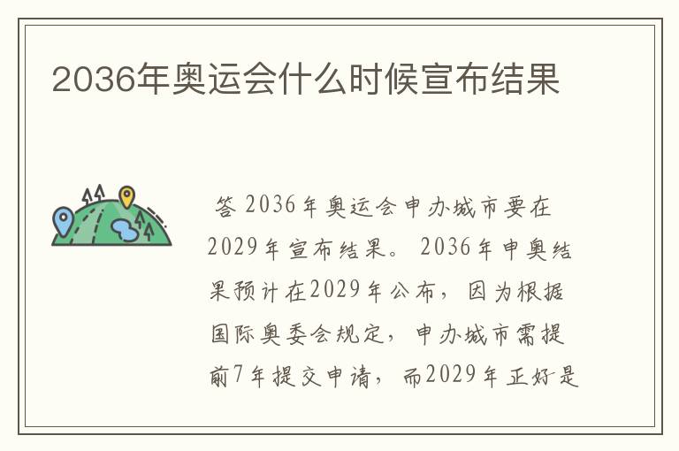 2036年奥运会什么时候宣布结果