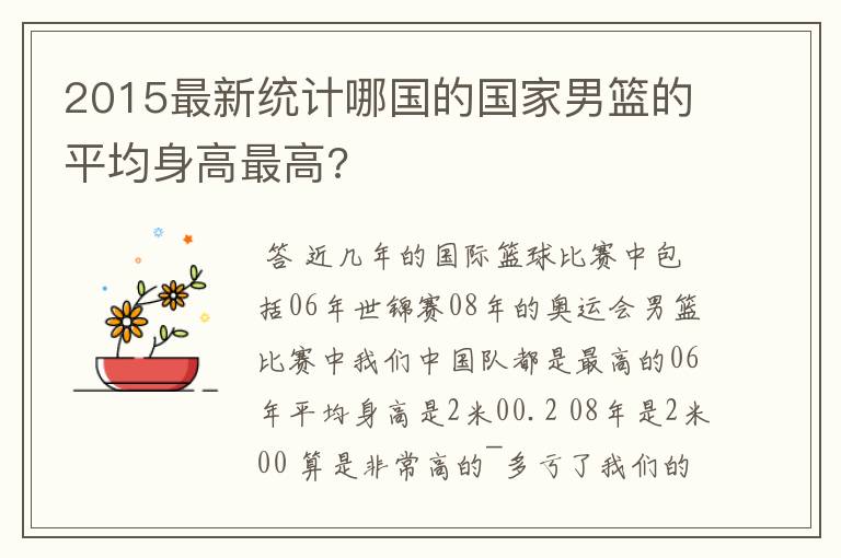 2015最新统计哪国的国家男篮的平均身高最高?