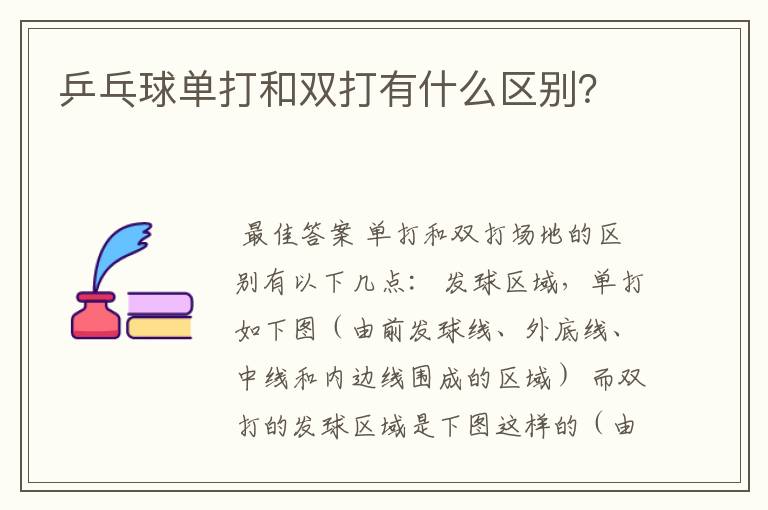 乒乓球单打和双打有什么区别?