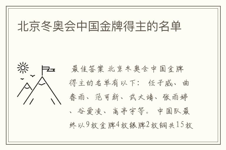 北京冬奥会中国金牌得主的名单