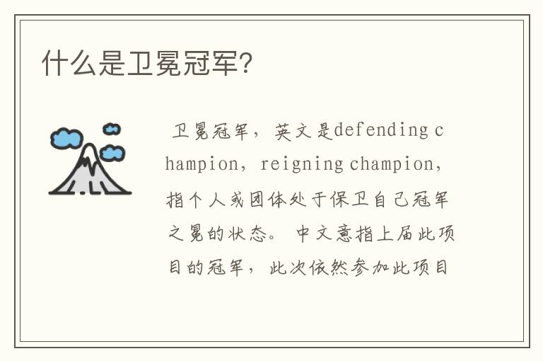 什么是卫冕冠军?