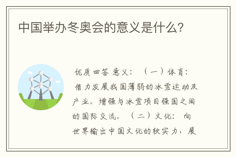 中国举办冬奥会的意义是什么?