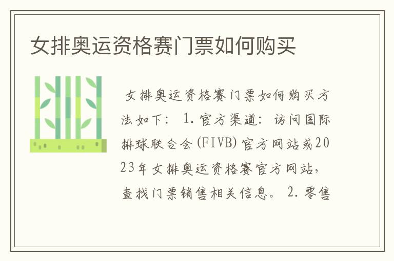 女排奥运资格赛门票如何购买