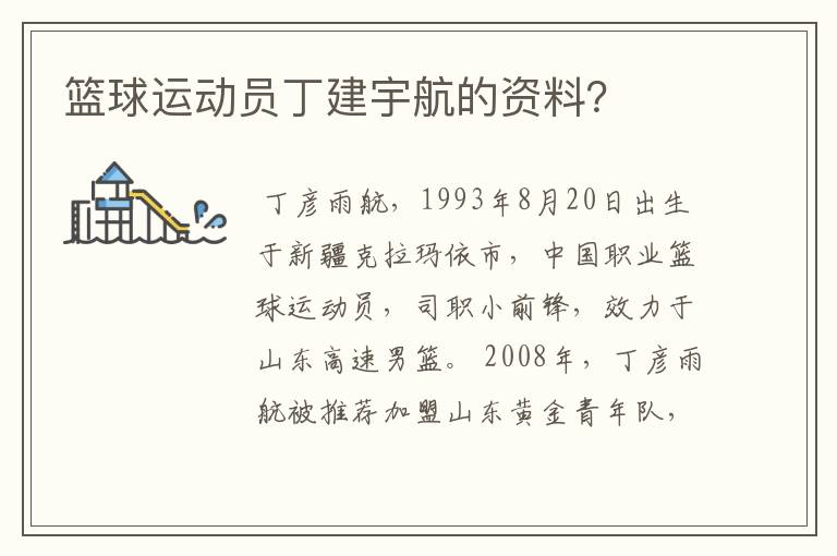 篮球运动员丁建宇航的资料?
