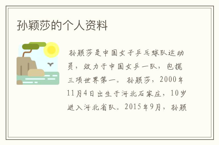 孙颖莎的个人资料