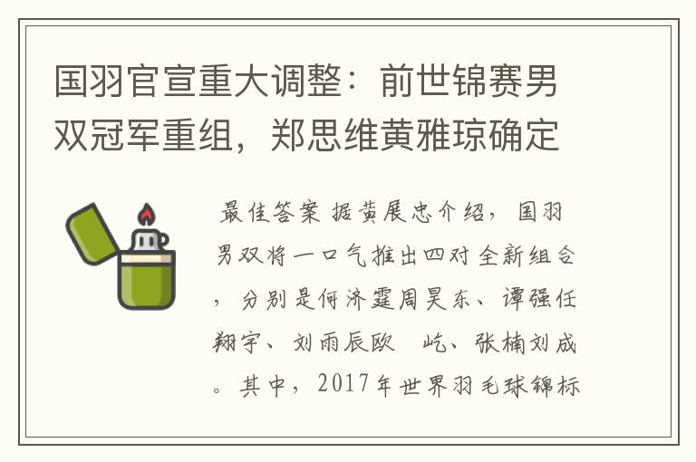 国羽官宣重大调整:前世锦赛男双冠军重组,郑思维黄雅琼确定拆对