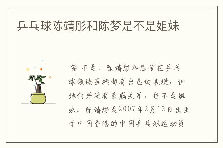 乒乓球陈靖彤和陈梦是不是姐妹
