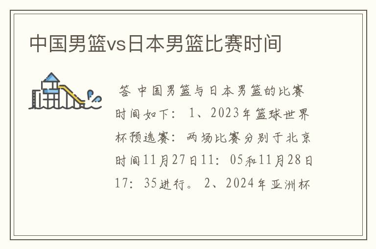 中国男篮vs日本男篮比赛时间