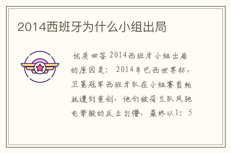 2014西班牙为什么小组出局